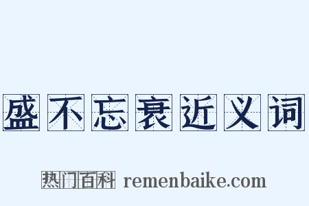 盛不忘衰近义词是什么意思的图片